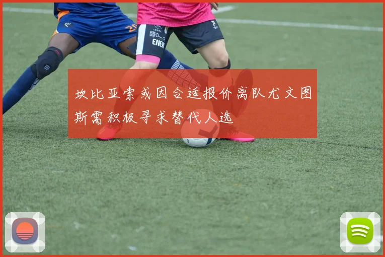 坎比亚索或因合适报价离队尤文图斯需积极寻求替代人选