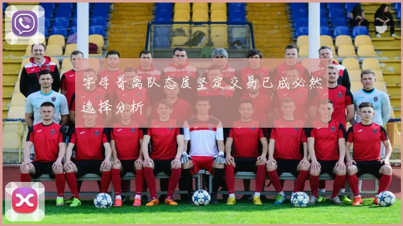 字母哥离队态度坚定交易已成必然选择分析