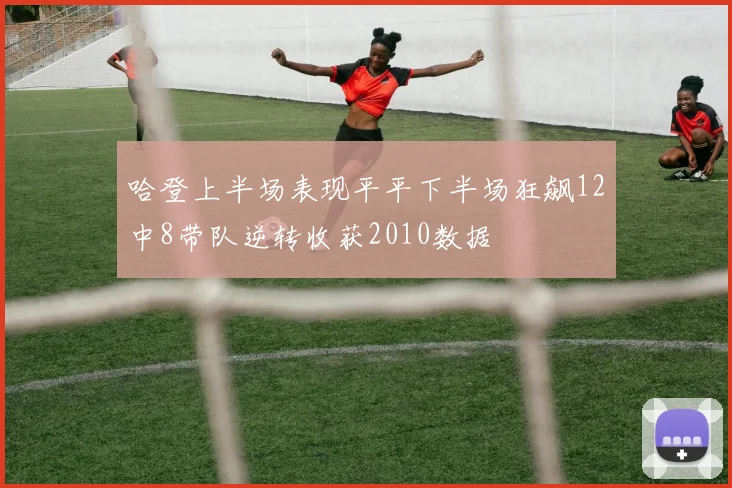 哈登上半场表现平平下半场狂飙12中8带队逆转收获2010数据