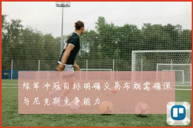 绿军冲冠目标明确交易布朗需确保与尼克斯竞争能力