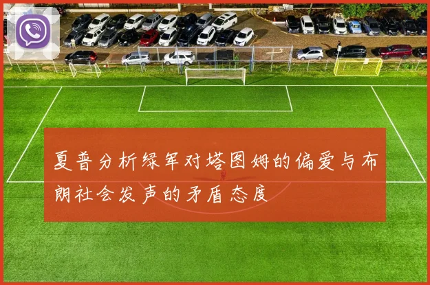 夏普分析绿军对塔图姆的偏爱与布朗社会发声的矛盾态度