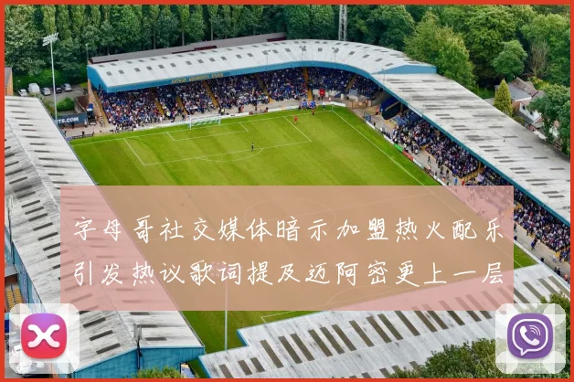 字母哥社交媒体暗示加盟热火配乐引发热议歌词提及迈阿密更上一层楼