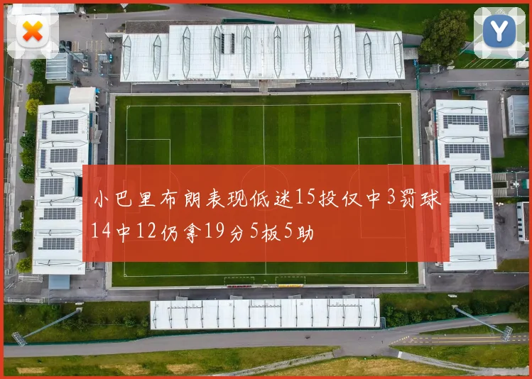 小巴里布朗表现低迷15投仅中3罚球14中12仍拿19分5板5助