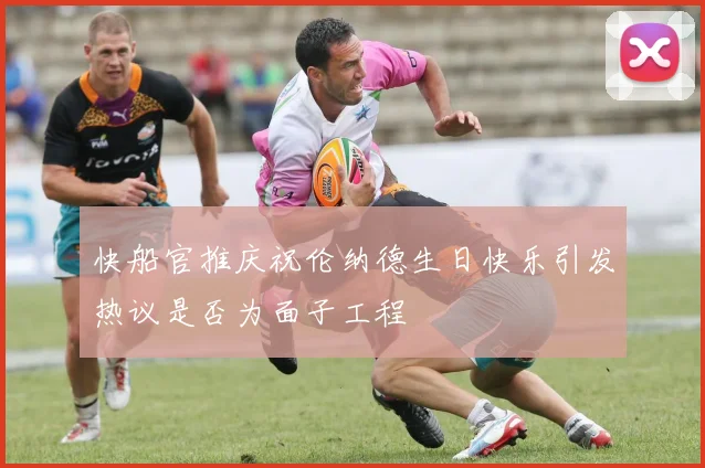 快船官推庆祝伦纳德生日快乐引发热议是否为面子工程