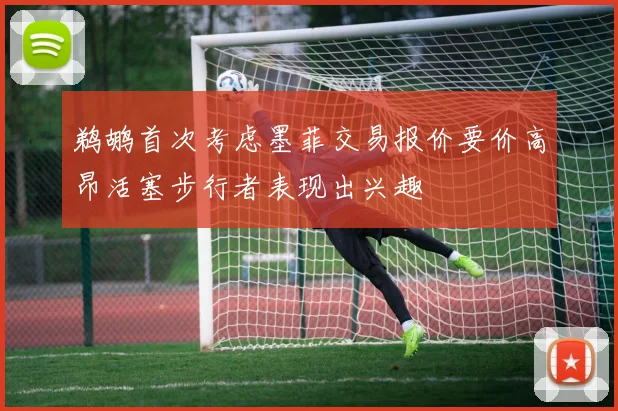 鹈鹕首次考虑墨菲交易报价要价高昂活塞步行者表现出兴趣